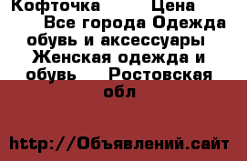 Кофточка Zara › Цена ­ 1 000 - Все города Одежда, обувь и аксессуары » Женская одежда и обувь   . Ростовская обл.